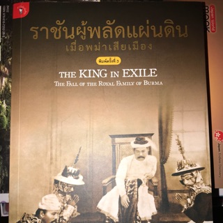 ราชันผู้พลัดแผ่นดินเมื่อพม่าเสียเมือง