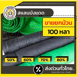 ส่งด่วน ตาข่ายกรองแสง สแลน กันแดด แสลนบังแดด สีดำ/เขียว (ยกม้วน) 50% 60% 70% 80%