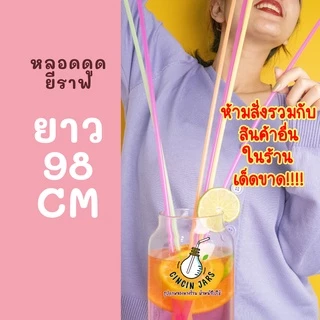 หลอดดูดน้ำยาวพิเศษ 98 cm. (เกือบ 1 เมตร) คละสี 100 ชิ้น สีสดใส หลอดยาว 1 เมตร