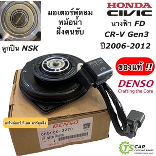 มอเตอร์ Honda Civic FD ปี06-12 CRV เจน3 (DENSO 3270) พัดลมแอร์ ฝั่งคนขับ ซีวิค ปี2006-12 นางฟ้า CR-V G3 มีตัวโหลด