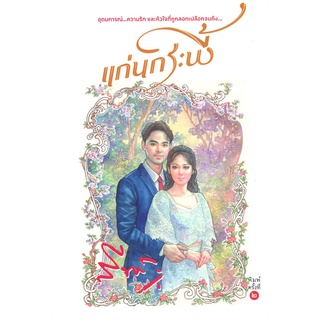 นายอินทร์ หนังสือ แก่นกระพี้ โดย สีฟ้า สำนักพิมพ์  สำนักพิมพ์แสงดาว/saengdao