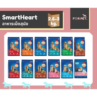 Smartheart สมาร์ทฮาร์ท อาหารสุนัขโตแบบเม็ด ขนาด 2.6 - 3 kg 12 สูตร