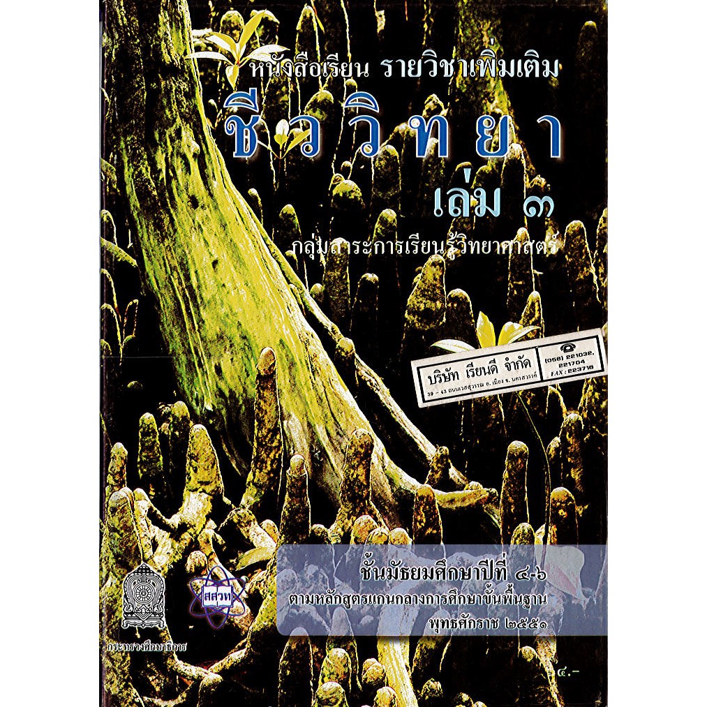 หนังสือเรียน ชีววิทยา เพิ่มเติม 2551 ม.4-6 เล่ม 3 สสวท./64.-/9786163623942