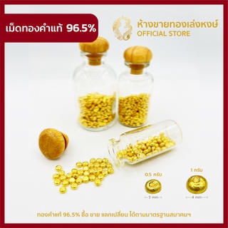 มาใหม่ ทองเม็ด เม็ดทองคำแท้ 96.5% ออมทอง น้ำหนัก 1.0 กรัม แถมฟรีขวดแก้ว ราคาถูก มีใบรับประกัน ห้างทอง เล่งหงษ์ เยาวราช