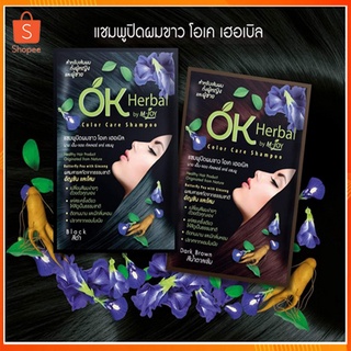 [1 ซอง ] Ok Herbal โอเค เฮอเบิล แชมพูปิดผมขาว 30 ml. 📦พร้อมส่ง📦🚚