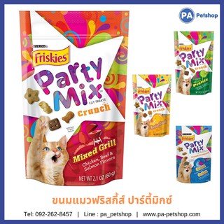 ขนมแมวฟริสกี้ส์ ปาร์ตี้มิกซ์ - Friskies Partymix มี 4 รส ให้เลือก