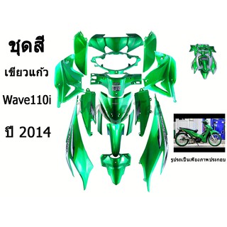 ชุดสีเวฟ ( สีเขียวแก้ว )  Wave 110i ปี 2014 ( ครบชุด 15 ชิ้น )  ชุดสีมอเตอร์ไซค์ ชุดสีมอไซเวฟ110i ชุดสีมอไซwave