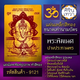 แผ่นทองพระพิฆเนศ ปางประทานพร ร่ำรวย รหัส 9121 แผ่นเหล็กองค์พระพิฆเนศวร์ แผ่นโลหะยันต์ องค์เทพ รูปมหาเทพฮินดู อินเดีย