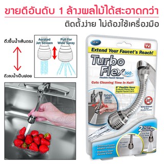 หัวต่อก๊อกน้ำ Turbo Flex ก๊อกน้ำ หัวก๊อกน้ำ ปรับได้ 360 องศา ปรับน้ำให้เป็นแบบฝอยและแบบกระจายได้ by AB99