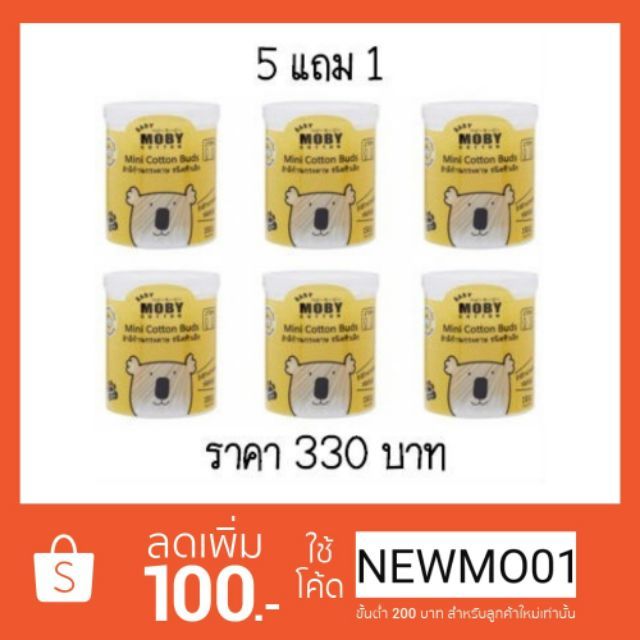 5 แถม 1 คอตตอนบัดหัวเล็ก ยี่ห้อ Moby