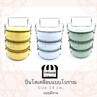 ปิ่นโตสังกะสี ปิ่นโตโบราณ ปิ่นโตวัด ปิ่นโตทำบุญ ปิ่นโตเคลือบ อีนาเมล แบบมีจาน 14cm.3ชั้น enamel