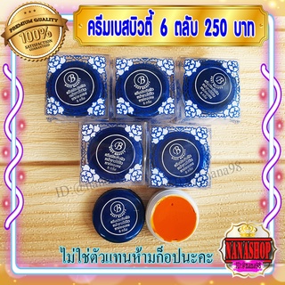 ครีมเบสท์ บิวตี้ (6 ตลับ) Best beauty ครีมเบสบิวตี้ ครีมประทินผิว ครีมขมิ้น ตลับขาวฝาน้ำเงิน ของแท้ ขายถูก