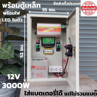 ชุดคอนโทรล(พร้อมตู้เหล็กกันน้ำ) ชุดนอนนา12v 3000W suoer ชาร์จเจอร์ 12V/24V โซล่าเซลล์ พลังงานแสงอาทิตย์ 12V to 220V