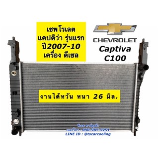 หม้อน้ำ Captiva C100 แคปติว่า ปี2007-10 เครื่องดีเซล (CHT) เชพโรเลต Chevrolet หม้อน้ำรถยนต์ หม้อน้ำรถ