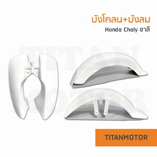 💥ขายโคตรดี💥บังลมชาลี บังโคลนหน้าชาลี บังโคลนหลังชาลี Honda Chaly  : Titanmotorshop