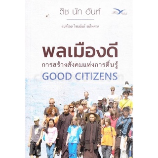 9786164030695|c111|พลเมืองดี :การสร้างสังคมแห่งการตื่นรู้ (GOOD CITIZENS)