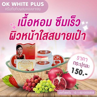 OK WHITE PLUS  ครีมทับทิมคอลลาเจน