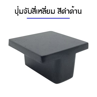 ปุ่มจับสแตนลส สีเหลี่ยมจัสตุรัส สีดำด้าน ขนาด 3.5x3.5 ซม. สำหรับตู้,ลิ้นชัก เฟอร์นิเจอร์ต่างๆ