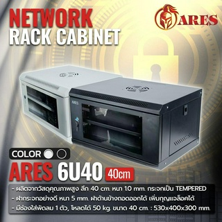 ARES Network Cabinet ตู้ Rack 6U 40CM รุ่น ARS-6U ขนาด 53x40x30cm. (ลึก 40cm.) ตู้แร็ค SERVER สำหรับกล้องวงจรปิด HUB