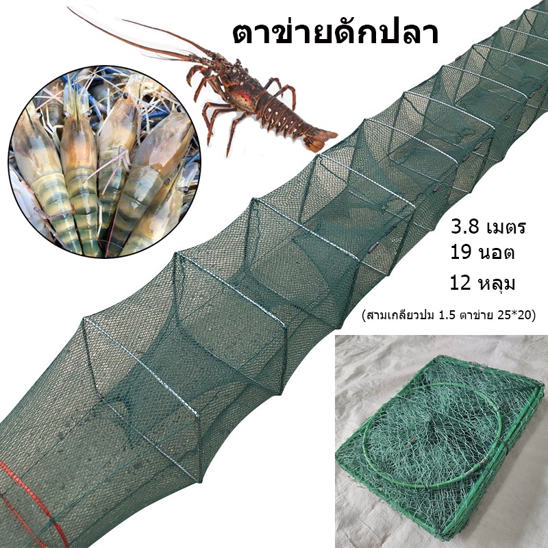 【One_boutique】มุ้งดักปลา 3.8 เมตร ตาข่ายดักปลา กระชังปลา ที่ดักปลา ที่ดักกุ้ง พับเก็บได้ หม้อกุ้ง