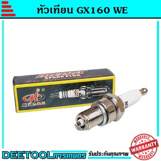 หัวเทียนเครื่องยนต์เอนกประสงค์GX160 ยี่ห้อWE