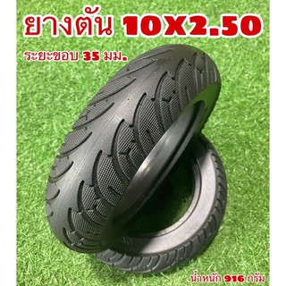 ยางตัน 10x2.50  จักรยาน  ยางนอกสกู๊ตเตอร์ไฟฟ้า ยางนอกจักรยานไฟฟ้า