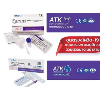 ชุดตรวจโควิด ATK hip biotech แบบไม้ก้านยาว แยงจมูก แบบน้ำลาย ชุดตรวจSars-Cov-2ชุดตรวจแอนติเจนเทส 1กล่อง(20เทส)