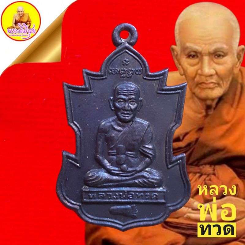 เหรียญหลวงพ่อทวด "รุ่นยกช่อฟ้า" ปี2550 วัดพะโคะ จ.สงขลา