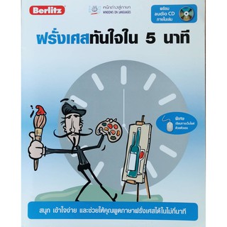 ฝรั่งเศสทันใจใน 5 นาที พร้อม audio CD ภายในเล่ม