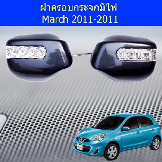 ฝาครอบกระจกมีไฟ นิสสัน มาร์ช Nissan  March 2011-2011