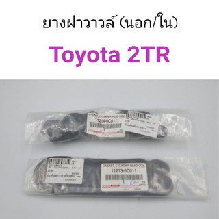 ยางฝาวาวล์ Toyota 2TR มีเส้นนอก และใน