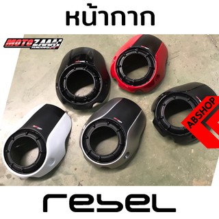 ครอบไฟหน้า รีเบล ชิวหน้าแต่ง Headlight Mask HONDA REBEL 300/500