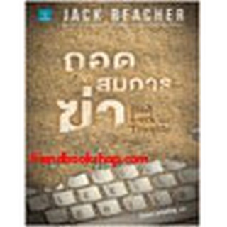 หนังสือ ถอดสมการฆ่า (Bad Luck and Trouble)