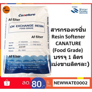 สารกรองเรซิ่น  Resin Softener CANATURE (Food Grade)   บรรจุ 1 ลิตร  (แบ่งขายลิตรละ)