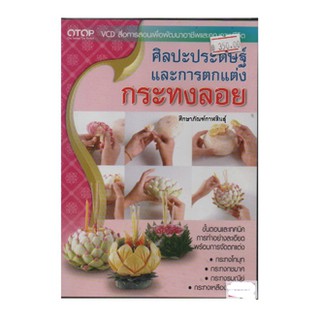 ศิลปะประดิษฐ์และการตกแต่งกระทงลอย (VCD)