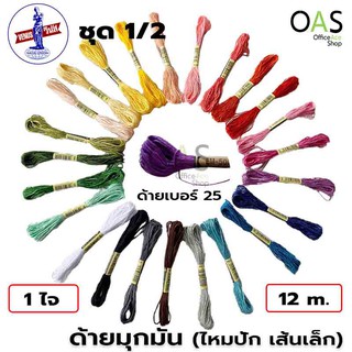 VENUS ARL Cotton ด้ายมุกมัน ไหมปักชื่อ วีนัส เบอร์  25 ยาว 12 เมตร (ชุด1/2 สี No.105-No.547)