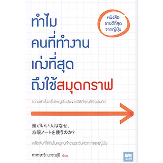 ทำไมคนที่ทำงานเก่งที่สุดถึงใช้สมุดกราฟ โดย ทะคะฮะชิ มะซะฟุมิ วีรวรรณ จารุโรจน์จินดา