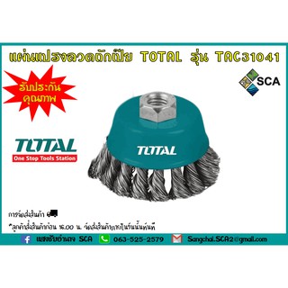 แผ่นแปรงลวดถักเปีย 4 นิ้ว M14x2 TOTAL รุ่น TAC32041