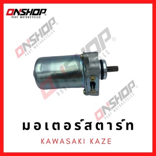 มอเตอร์สตาร์ท ไดสตาร์ท KAWASAKI KAZA,KSR/ คาวาซากิ คาเซ่,เคเอสอาร์