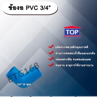 ข้องอ PVC ตรา TOP 3/4”(6หุน) ข้องอ 90 องศา ข้องอต่อท่อPVC