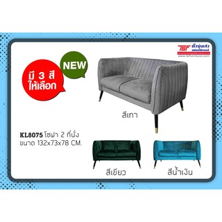 TSF โซฟา Love Seat 2 ที่นั่ง KL8075