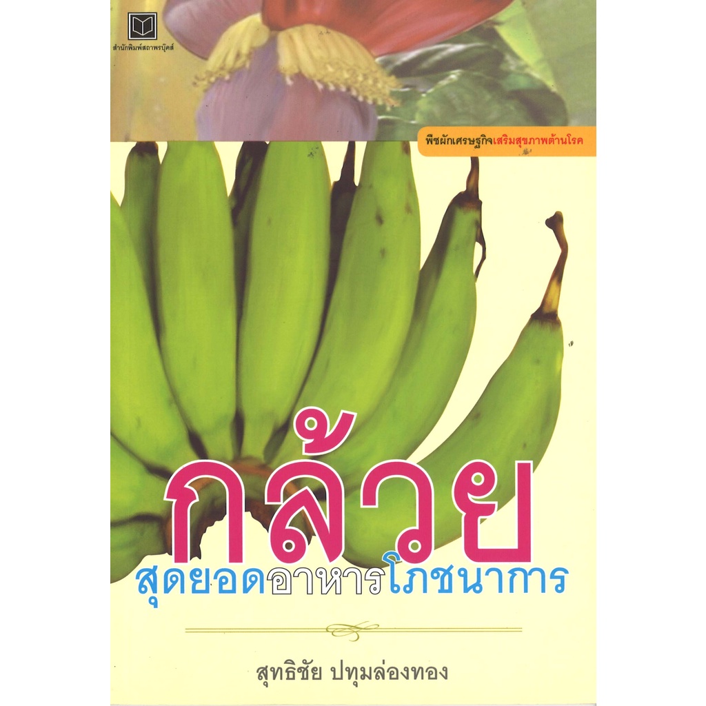 หนังสือสารคดี กล้วย สุดยอดอาหารโภชนาการ โดย สุทธิชัย ปทุมล่องทอง สนพ.สถาพรบุ๊คส์ พร้อมส่ง