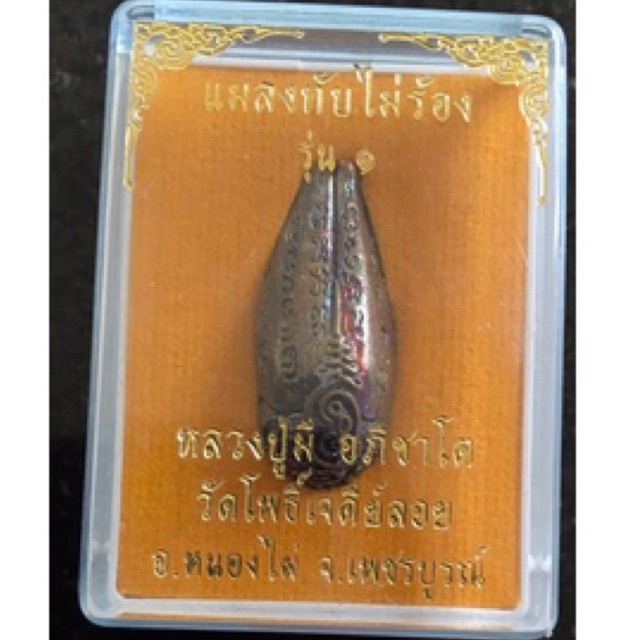 แมลงทับไม่ร้อง เมตตา เสน่ห์ แรง ลึก หลวงปู่มี วัดโพธิ์เจดีย์ลอย เพชรบูรณ์ เจ้าตำรับปลัดผงเหม็น