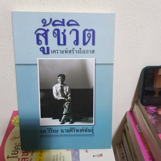 #1802 สู้ชีวิต เคราะห์สร้างโอกาส / ร.ศ.วิริยะ นามศิริพงศ์พันธุ์ หนังสือมือสอง