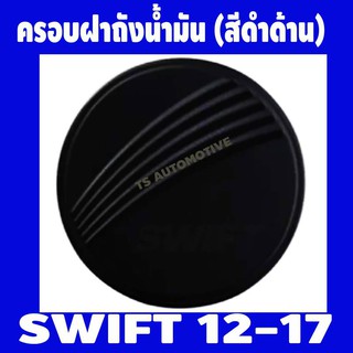 🔥ใช้TSAU384 ลดสูงสุด80บาท🔥ครอบฝาถังน้ำมัน สีดำด้าน SUZUKI SWIFT 2012-2017 (F4)