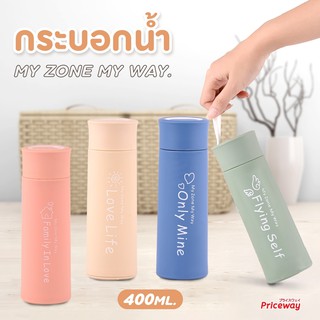 [ปลีก/ส่ง] กระบอกน้ำพกพา ลาย MY ZONE MY WAY ด้านในเป็นแก้ว มีสายคล้องแบบพกพา 4 สีสัน ขนาด 400ML ราคาถูก รับประกันสินค้า