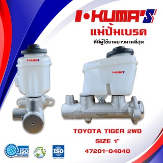 แม่ปั้มเบรค TOYOTA TIGER แม่ปั้มเบรครถยนต์ โตโยต้า ไทเกอร์ ปี 2001-2003 IKUMAS ท่อตรง ไม่มี ABS O.E.M. 47201-04040