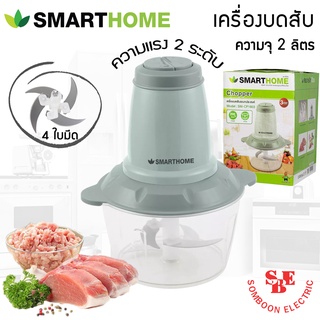 เครื่องบดสับอเนกประสงค์ Smarthome SM-CP1603 (ความจุ2ลิตร กำลังไฟ200วัตต์)