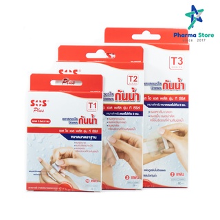 พลาสเตอร์ใสปิดแผล / พลาสเตอร์กันน้ำ SOS plus T1 , T2 , T3