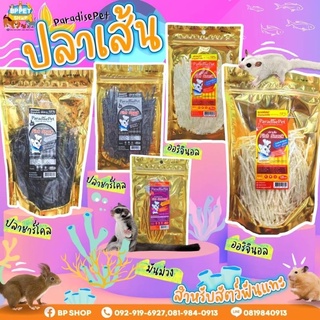 ปลาเส้นชูการ์ไกรเดอร์ Paradisre Pet ขนมสำหรับสัตว์เล็ก (pet link)